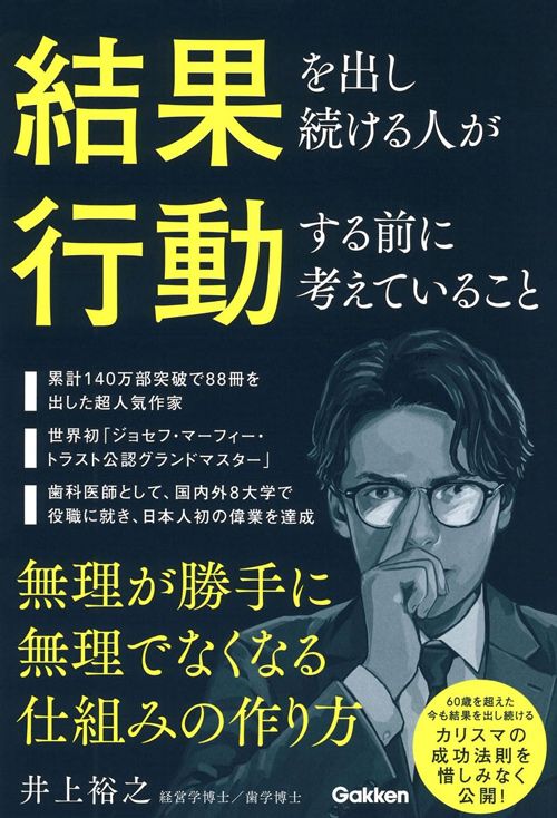 井上裕之『結果を出し続ける人が行動する前に考えていること 無理が勝手に無理でなくなる仕組みの作り方』（クロスメディア・パブリッシング）