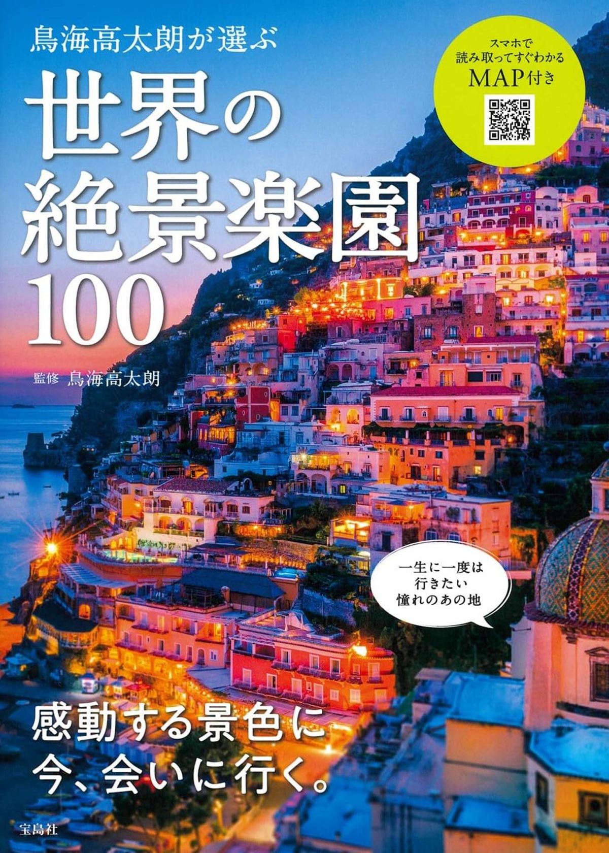 鳥海高太朗『鳥海高太朗が選ぶ 世界の絶景楽園100』（宝島社）