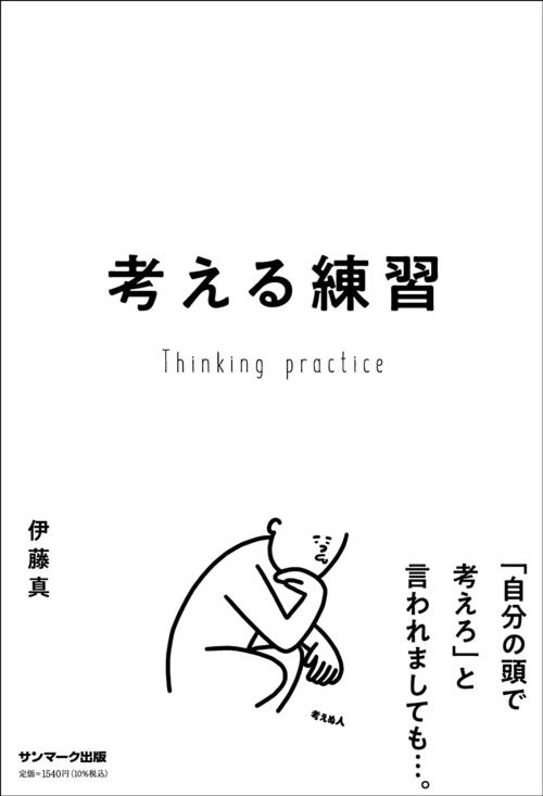 伊藤真『考える練習』（サンマーク出版）