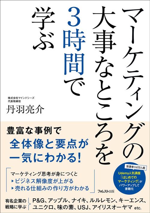 丹羽亮介『マーケティングの大事なところを3時間で学ぶ』（フォレスト出版）