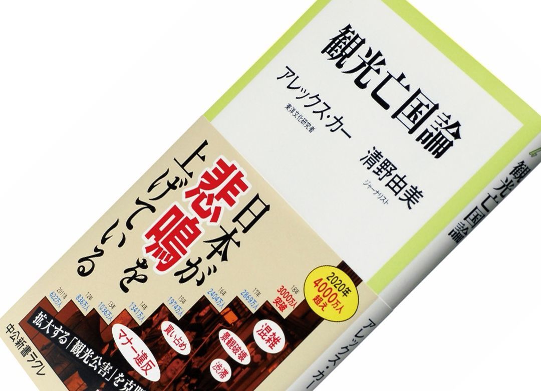 観光客を大勢呼んでも経済効果は低いワケ 早く日本は"量"から"質"へ転換せよ