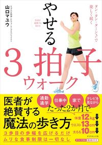 山口 マユウ『医者が絶賛する歩き方 やせる3拍子ウォーク』(ダイヤモンド社)