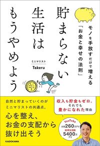 ミニマリストTakeru『貯まらない生活はもうやめよう　モノを手放すだけで増える「お金と幸せの法則」』（KADOKAWA）