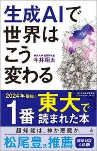 今井翔太『生成AIで世界はこう変わる』（SB新書）
