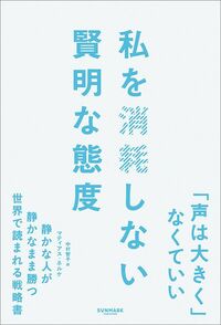 マティアス・ネルケ『私を消耗しない賢明な態度』（サンマーク出版）