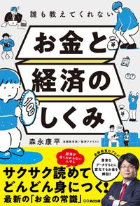 森永康平『誰も教えてくれないお金と経済のしくみ』（あさ出版）