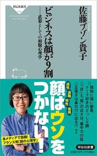 佐藤ブゾン貴子『ビジネスは顔が9割 武器としての相貌心理学』（祥伝社）