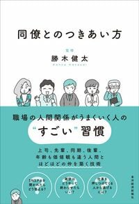 勝木健太『同僚とのつきあい方』（東洋経済新報社）