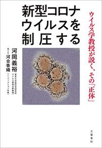 河岡義裕著、河合香織・聞き手『新型コロナウイルスを制圧する』(文藝春秋)