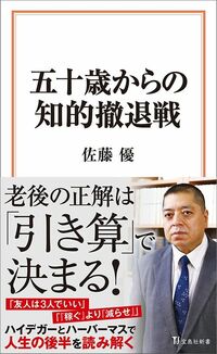 佐藤優『五十歳からの知的撤退戦』(宝島社新書)