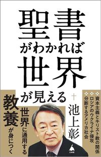 池上彰『聖書がわかれば世界が見える』（SB新書）