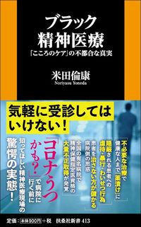米田倫康『ブラック精神医療 「こころのケア」の不都合な真実』(扶桑社新書)