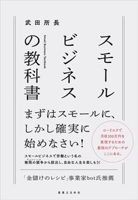 武田所長『スモールビジネスの教科書』(実業之日本社)