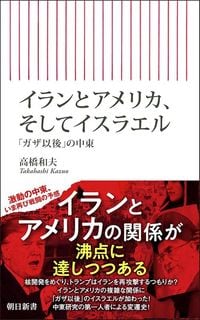 高橋和夫『イランとアメリカ、そしてイスラエル　「ガザ以後」の中東』（朝日新書）
