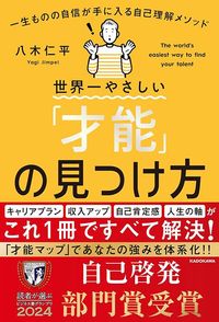 八木仁平『世界一やさしい「才能」の見つけ方』（KADOKAWA）