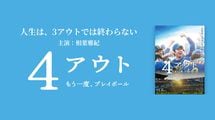プレジデントオンライン会員限定 オンライン試写会ご招待　『4アウト ─もう一度､プレイボール─』　相葉雅紀主演､実話を元に描く奇跡の物語
