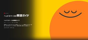 Netflix「ヘッドスペースの瞑想ガイド」(Netflix公式ページより)