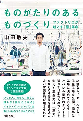 ものがたりのあるものづくり ファクトリエが起こす「服」革命