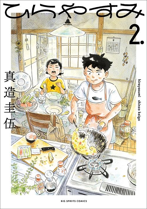 『ひらやすみ』（書影をクリックするとアマゾンのサイトにジャンプします）