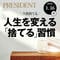 捨てれば大切なものが手に入る…お金･時間･心の余裕が増える｢本当の断捨離｣