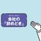 最終出社の90日前から､順番に片づける…保存版◎退職前後の｢届け出｣カレンダー