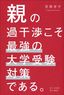 菅澤孝平『親の過干渉こそ最強の大学受験対策である。』（日刊現代）
