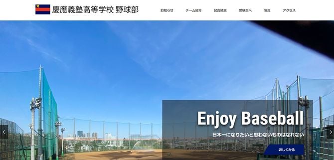 慶應義塾高等学校 野球部 公式サイトより