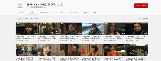 「TERRACE HOUSE/テラスハウス」YouTubeチャンネルより