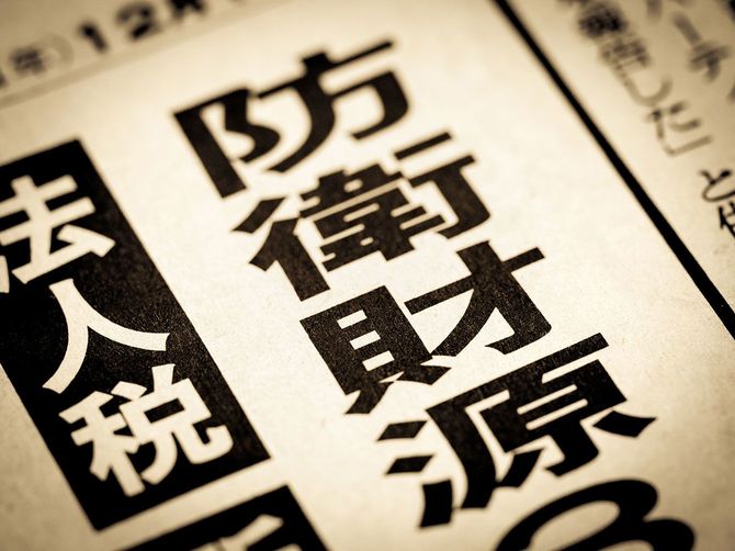 「防衛財源」「法人税」と書かれたニュースの見出し