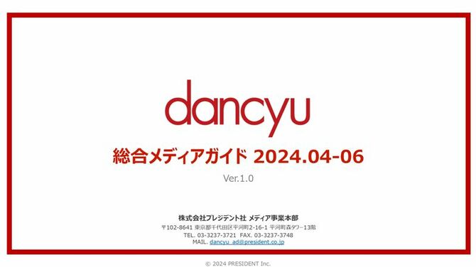 dancyu 総合メディアガイド 2024年4-6月期の媒体資料