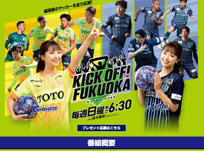 「KICK OFF！FUKUOKA」公式ウェブサイトより