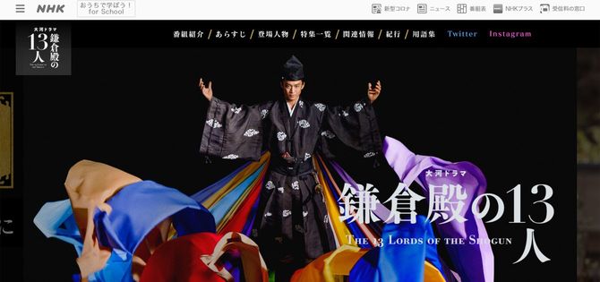 「鎌倉殿の13人」公式サイトより