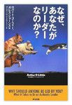 『なぜ、あなたがリーダーなのか？』ロバート・ゴーフィーほか著　英治出版