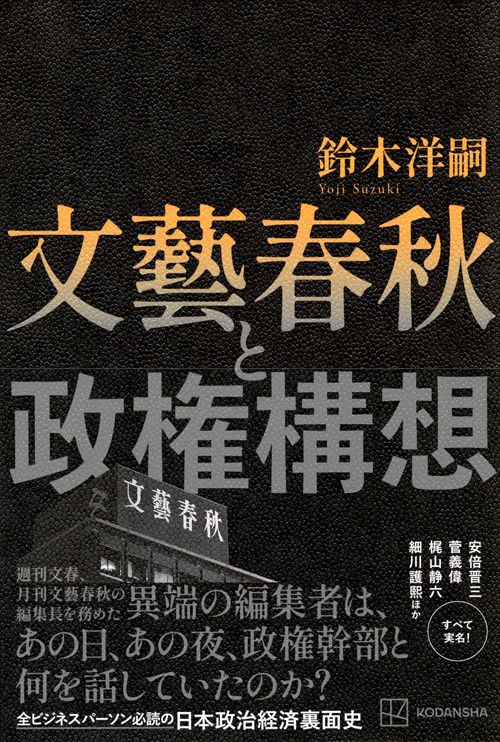 鈴木洋嗣『文藝春秋と政権構想』（講談社）