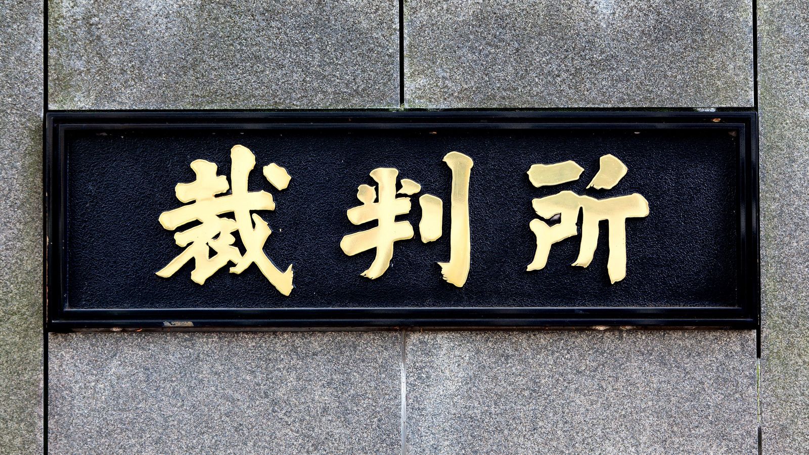 裁判長が｢2度と来るな｣と諭す被告人の条件 妻の自殺を幇助した"初老"への説諭