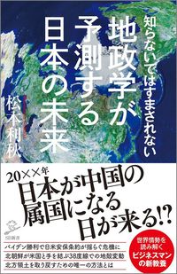 松本利秋『知らないではすまされない　地政学が予測する日本の未来』（SB新書）