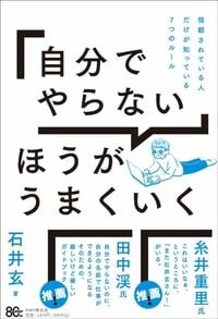 石井玄『「自分でやらない」ほうがうまくいく』(PHP研究所)