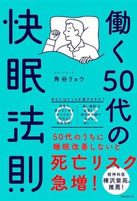 角谷リョウ『働く50代の快眠法則』(フォレスト出版)
