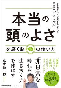 茂木健一郎『「本当の頭のよさ」を磨く脳の使い方』(日本実業出版社)
