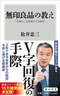 松井忠三『無印良品の教え』(角川新書)