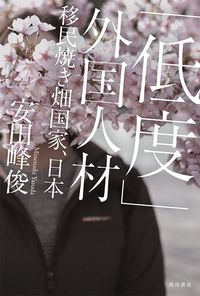 安田峰俊『「低度」外国人材』(KADOKAWA)