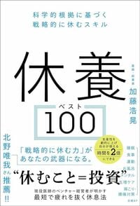 加藤浩晃『休養ベスト100』(日経BP)