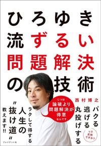 西村博之『ひろゆき流 ずるい問題解決の技術』(プレジデント社)