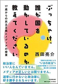 西田亮介『17歳からの民主主義とメディアの授業 ぶっちゃけ、誰が国を動かしているのか教えてください』（日本実業出版社）