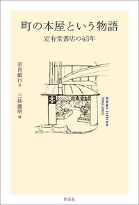 奈良敏行『町の本屋という物語 定有堂書店の43年』（作品社）
