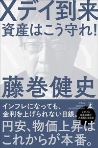 藤巻健史『Xデイ到来 資産はこう守れ!』(幻冬舎)