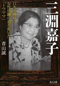 青山誠『三淵嘉子 日本法曹界に女性活躍の道を拓いた「トラママ」』(角川文庫)