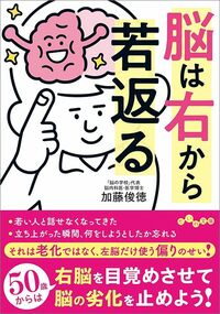 加藤俊徳『脳は右から若返る』(大和書房)