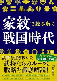 小和田哲男監修『家紋で読み解く戦国時代』（宝島社）