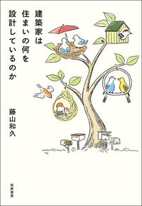 藤山和久『建築家は住まいの何を設計しているのか』（筑摩書房）